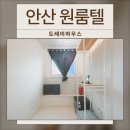 안산 달방 가능한 중앙역 고시원 '도레미하우스' 후기