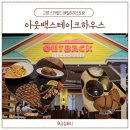 아웃백스테이크하우스 고양스타필드점 커플세트 (할인정보,부쉬맨브레드포장, 친절직원추천)