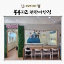 베이킹 키즈카페 봉봉키즈 천안아산점