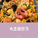 속초 금호동 맛집 속초해안가에서 즐긴 감칠맛 가득 해물볶음 후기