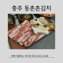 동촌촌김치