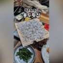 용두횟집 - 여수시 대경도길 12 | 용두횟집