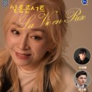 살롱콘서트 라비앙로즈 이미지