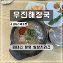우진 | 제주 전통 해장국의 끝판왕, &#39;우진해장국&#39; 여행 첫끼 방문 후기
