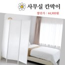 이동-3 | 심플 가림막 사무실 칸막이 이동식 가벽 공간분리 파티션 3단 후기