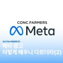 우림광고기획 - 고양시 덕양구 원당로 115 | 처음 해본 메타 광고 세팅, 이렇게 달라요｜CCFM 실습 후기 (2)