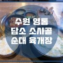 담소사골순대 이미지