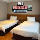 용평목욕탕 | 모나용평 리조트 호텔 숙소 내돈내산 리얼 후기 스키장 보드타러 1박 2일!