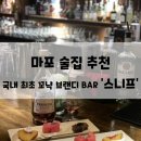 동림장 | 마포 술집 전체 대관 가능한 국내 최초 꼬냑 브랜디 BAR 스니프