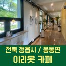 정읍내장산카페 뷰맛집