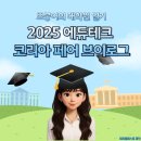(주)모노테크놀로지코리아 | [박람회] 2025 에듀테크 코리아 페어 방문 브이로그 📚(사전신청, 장소, 행사구성)