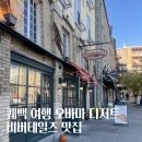 비버테일즈 | 퀘백 여행 오바마 디저트 비버테일즈 Queues de Castor 후기