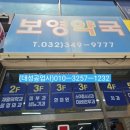 보영약국 네이버블로그