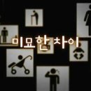 미묘한 차이