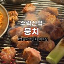 팡팡 | 수락산역맛집 뭉치 인생 생갈비 발견! 노원고기집 상계동고기집 강추 후기