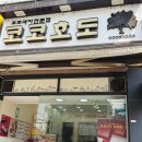 광덕산호두과자전문점 | 순천 연향동맛집 호두과자전문점 코코호도 앙버터+크림치즈 감동후기