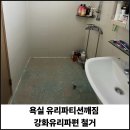 용호1로21번길 | 욕실 유리파티션깨짐 강화유리파편 철거