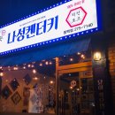 제이엘 동물병원 | [용인동백맛집] 치킨 뜯고싶을땐? 저렴한 가격으로 실한 치킨을 즐기자! 나성 켄터키 치킨!
