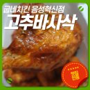 굽네치킨음성혁신