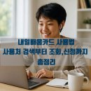 엑셀 · 파워포인트 (강좌번호 : 5 ) | 내일배움카드 사용법 | 사용처 검색부터 조회, 신청까지 총정리