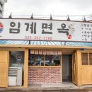 정선면옥 이미지