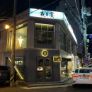 야연정씨장 이미지