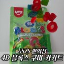 GS25 구미하늘채점 | ​GS25 젤리추천 4D 블록스구미카키트, 조립하고 먹는 재미 가득한 블록 젤리 1+1 후기