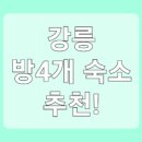 강릉풀빌라수 이미지