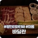 광안리하몽 맛집, 광안리데이트 코스 [바딜란] 하몽플레터 후기