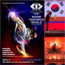 월드미디어 | 쇼태권 월드 관람 후기 🔥종로 실내데이트 추천｜낙원상가 이색공연·태권도 퍼포먼스 끝판왕