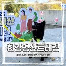 가족건강랜드 휴 | [광복80주년] 2025 한강명산트레킹 후기🐾｜용마산~망우산 6.5km 코스 완전정복! (반려견 동반 가능)