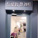 드로잉팔레트미술학원