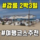 강릉 2박3일 여행코스 : 여유있지만 알차다! 나만 믿어!!