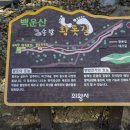 백운사 | 의왕 백운사 및 백운산 솔밭 황톳길