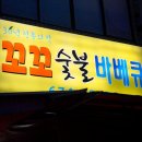 꼬꼬숯불닭바베큐 네이버블로그
