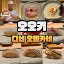 11680-124-101외 | 학동역 오오키 디너 대관 후기/주류메뉴판