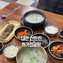 처가집곰탕 - 동구 계족로392번길 90 | 대전 신탄진맛집 처가집곰탕 사골곰탕, 도가니탕, 한우사태 솔직후기