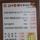 맛집) (황금동 삼겹살 맛집) 돌판에 야채랑 구워 먹는 삼겹살집 선미 통돼지에서 돼지 찌개까지 먹어요.