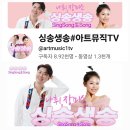 아트뮤직TV [나휘와 장미소의 싱송生송] 방송 예고 (250320, 17시) 이미지