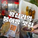 동춘역 5,6번출구사이 | 왕십리역 6번출구 줄서는 붕어빵 맛집 황궁잉어빵 위치 후기