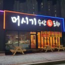 머시기수산회포차 이미지