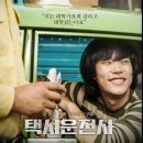 택시 운전사 | 영화 택시운전사 실화 줄거리 및 명장면 관람후기