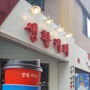 감성커피삼화점