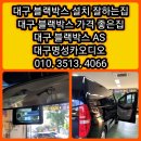 명성카 | 공지] 스타렉스 블랙박스 고장 대구 블랙박스 설치 잘하는집 가격좋은집 대구 명성카오디오 교체 설치 과정