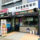 우리할매떡볶이신가