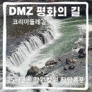 강원 철원군 DMZ 평화의 길 15-1 우회 코스 직탕폭포