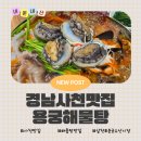 삼천포해물탕 | [남해/맛집]남해쏠비치 여행코스 추천! 경남사천 "용궁해물탕"가족외식 솔직후기!(주차정보)