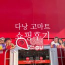 롯데마트장유점종합화장품 | 다낭 쇼핑 고마트 쇼핑리스트 배달 카드결제