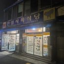 한일 식육식당 이미지