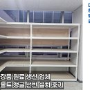 화장품 제조 업체의 무볼트 앵글 선반 설치 후기